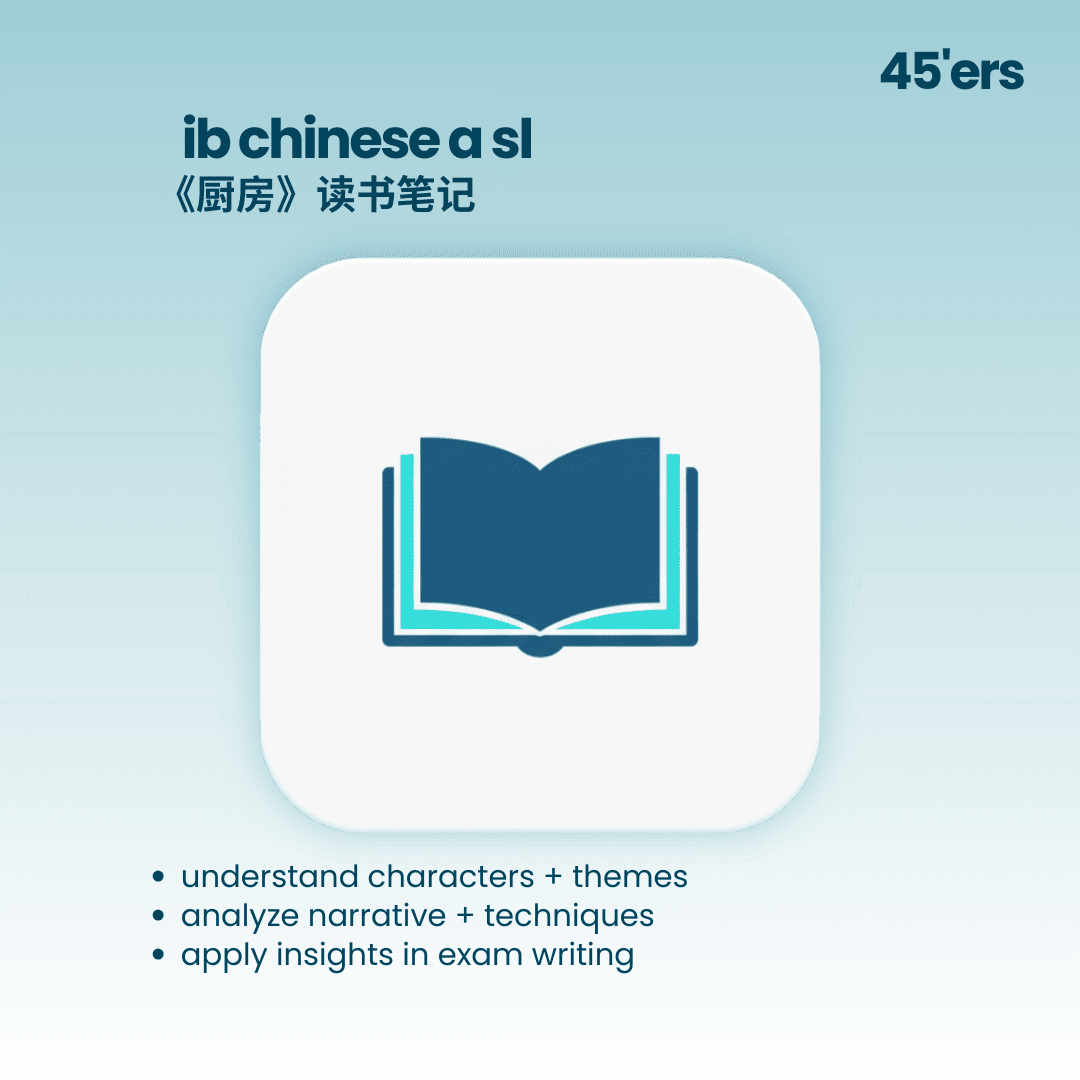Chinese A SL Reading Notes 厨房